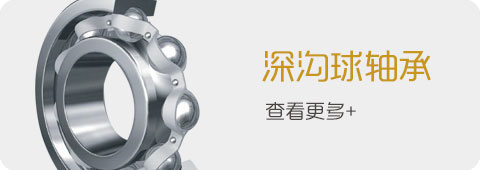 深沟球轴承